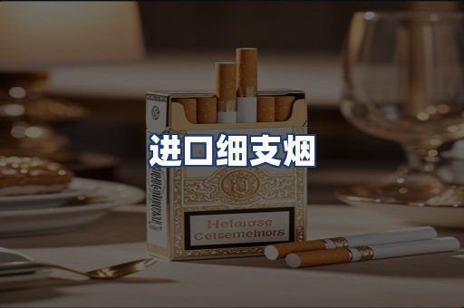 进口细支烟